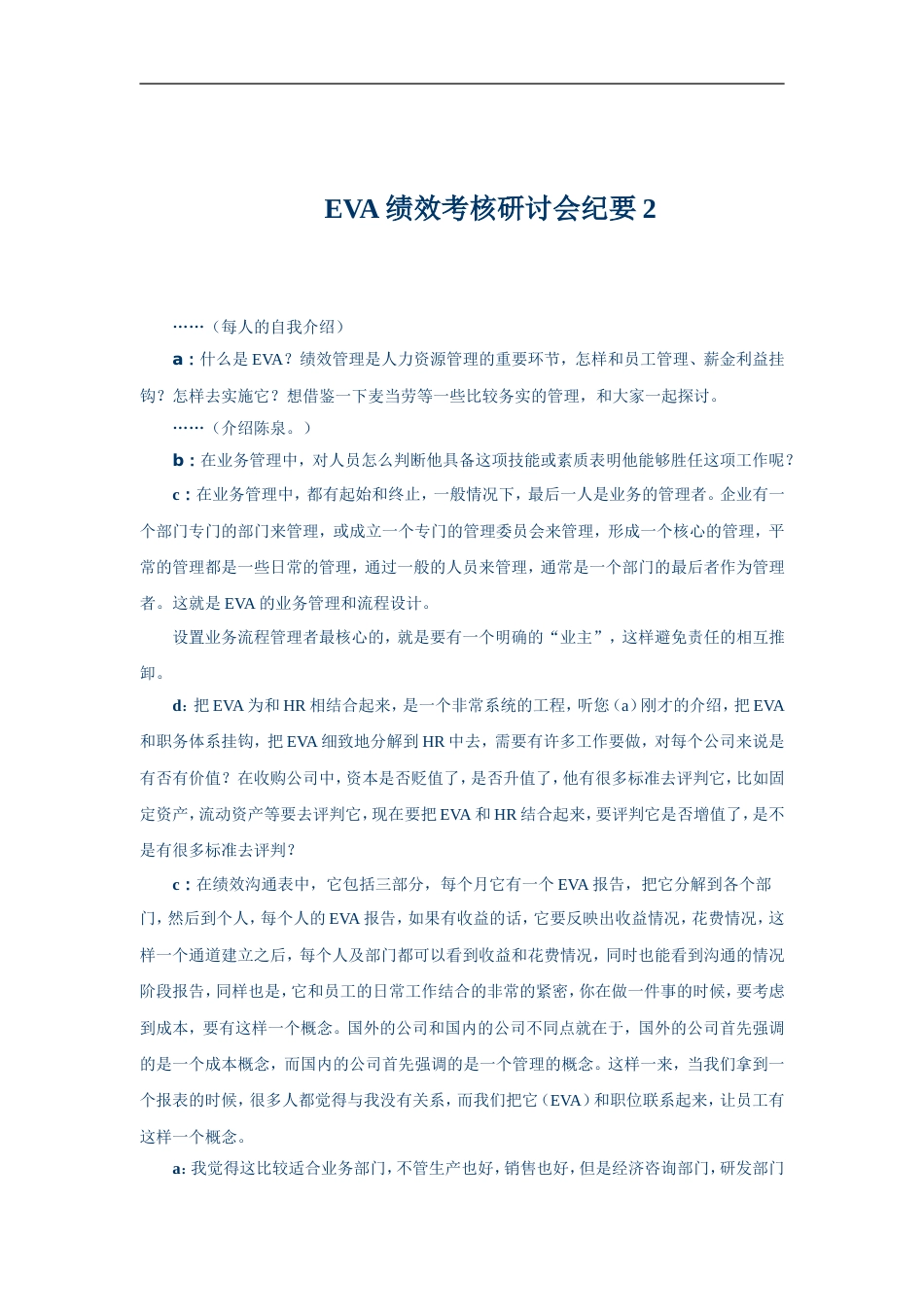 EVA绩效考核研讨会纪要2_第1页