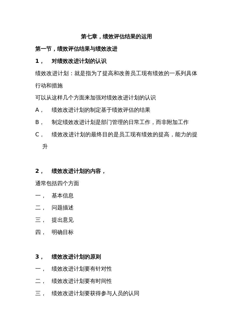 绩效全梳理之第七章绩效评估结果的运用_第1页