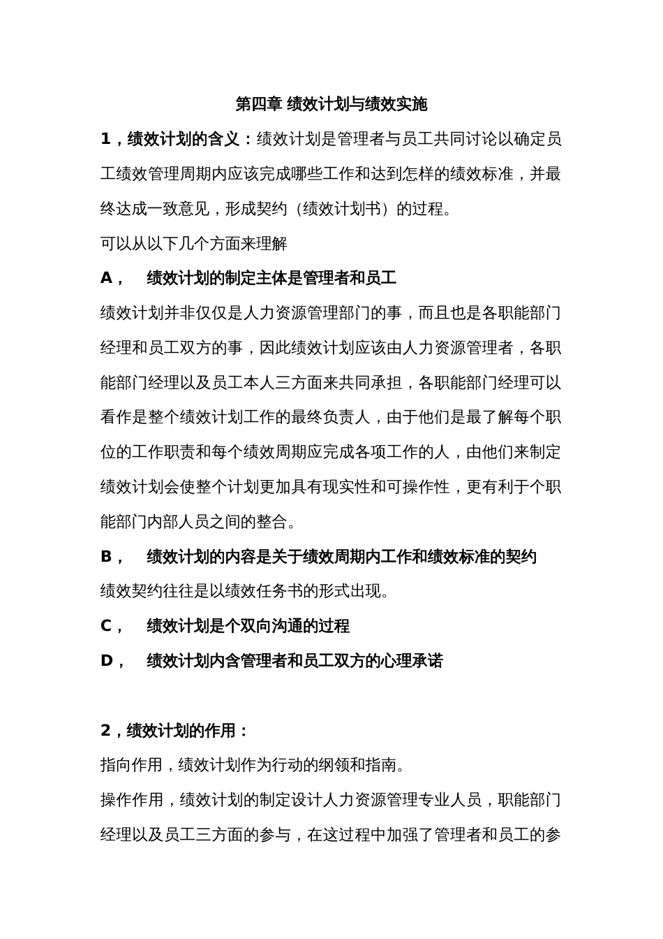 绩效全梳理之第四章绩效计划与绩效实施_第1页