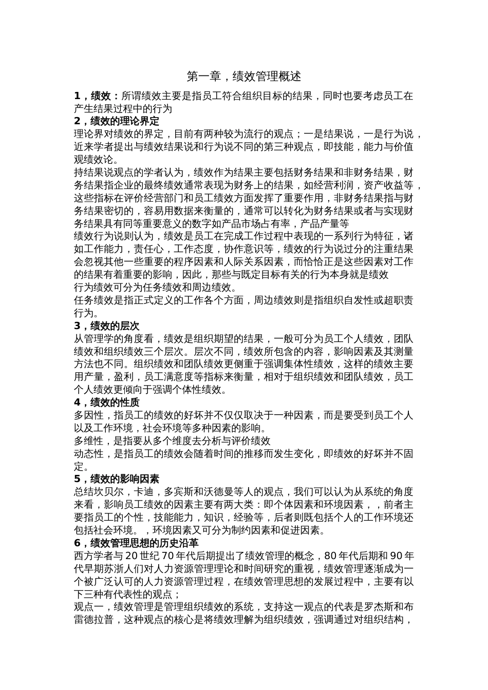 绩效全梳理之第一章绩效管理概述_第1页