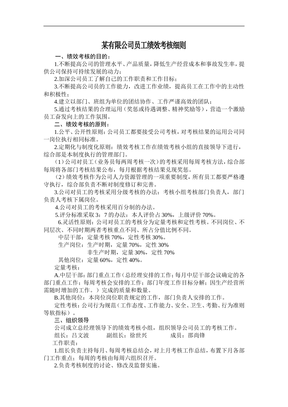 某有限公司员工绩效考核细则_第1页