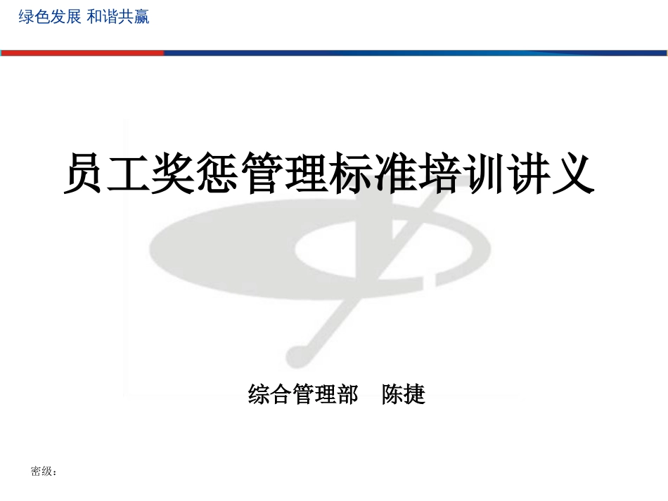 《员工奖惩管理标准》_第1页