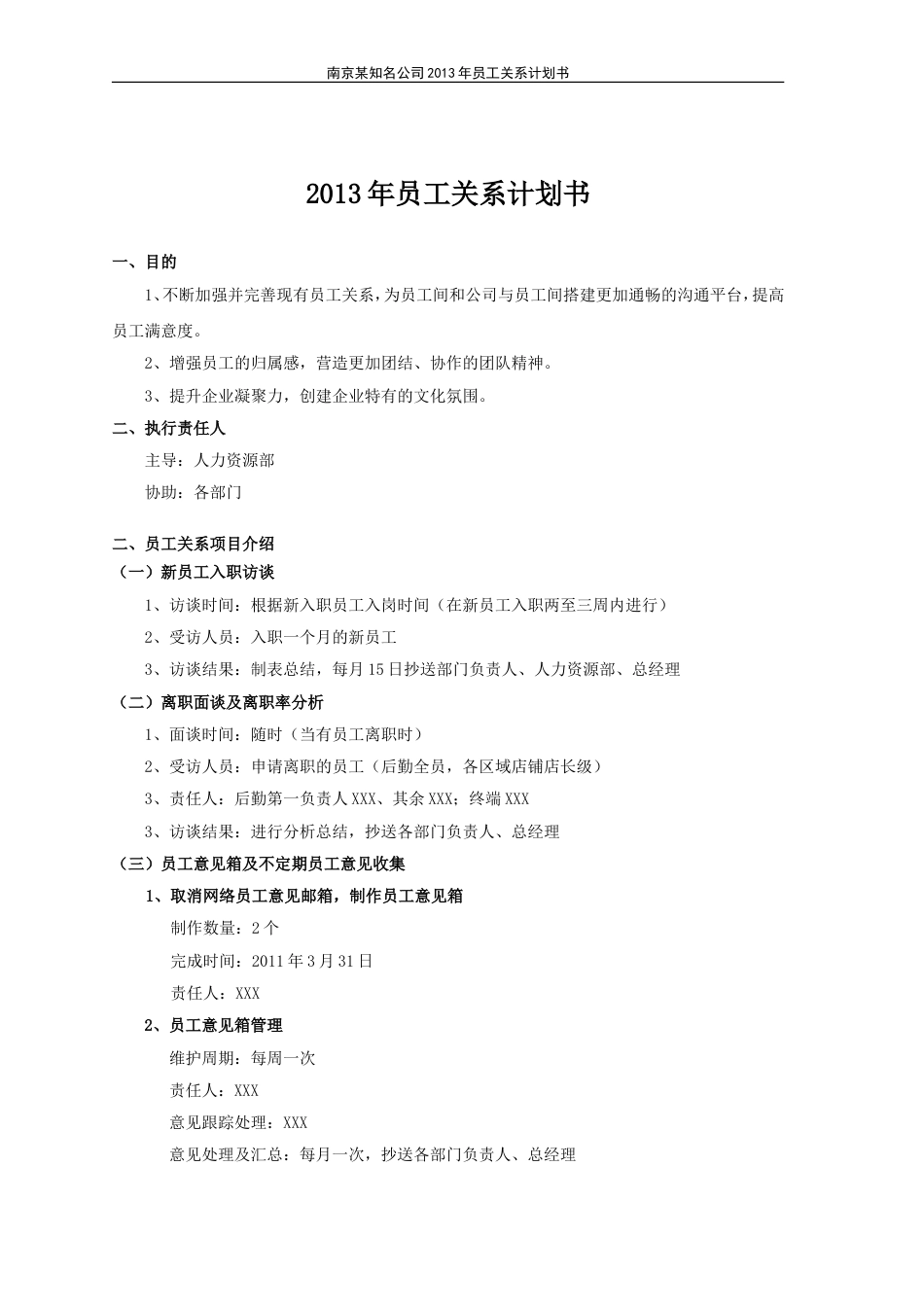 2013年南京某知名公司员工关系计划书_第1页