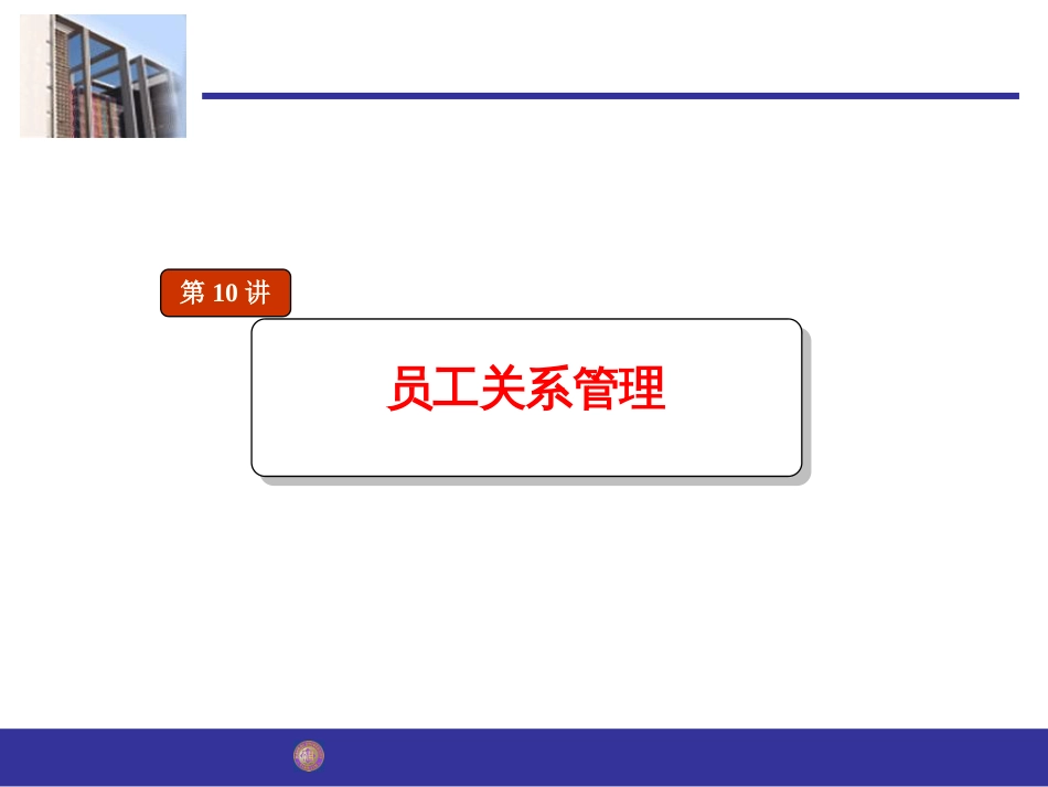 南开大学HR讲义：员工关系管理_第1页