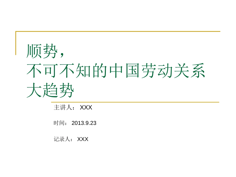 顺势不可不知的中国劳动关系大趋势_第1页