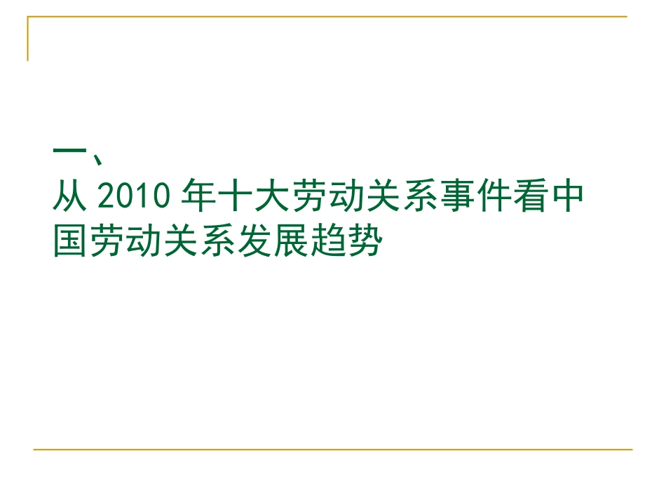 顺势不可不知的中国劳动关系大趋势_第2页