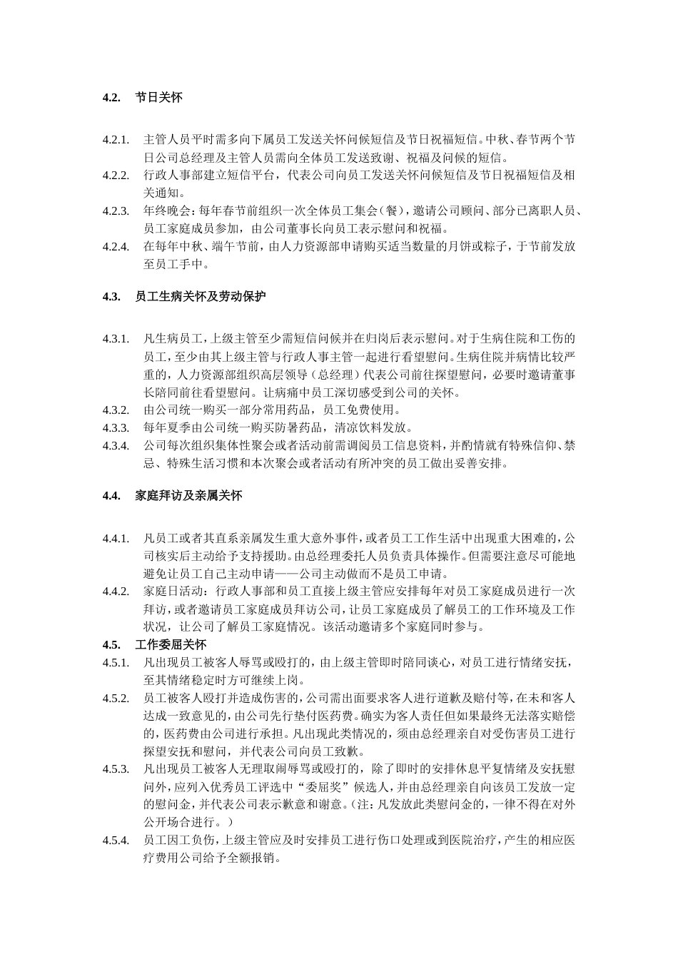 员工关怀管理制度_第2页