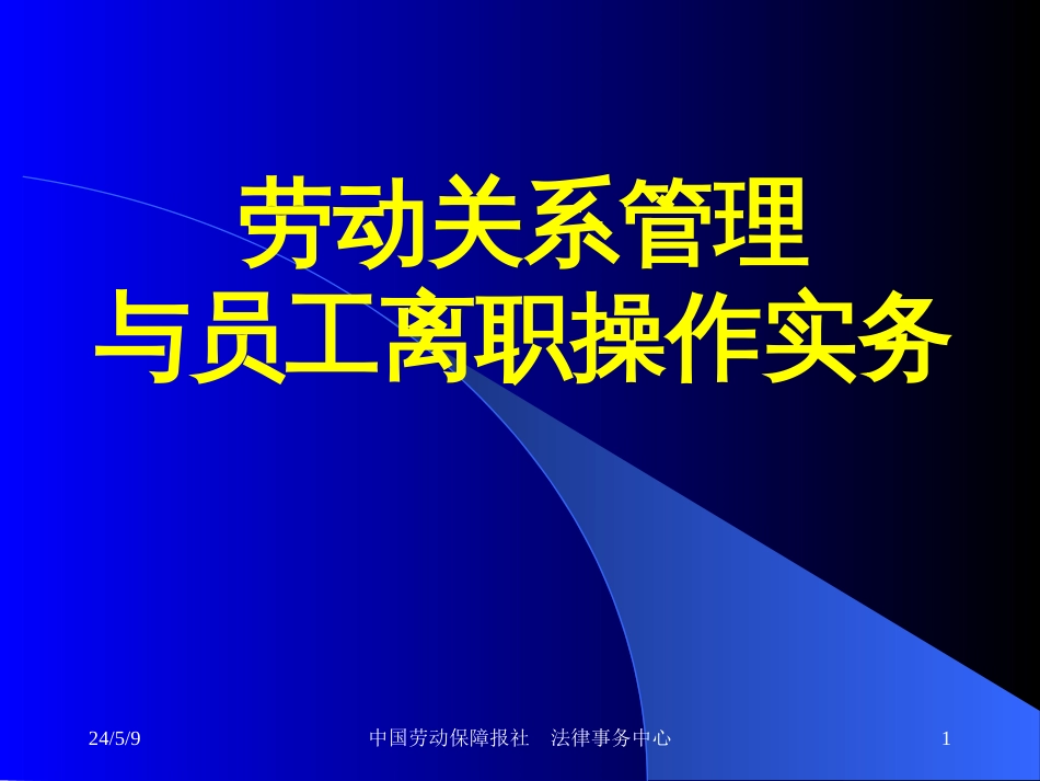 劳动关系管理与员工离职操作技巧（韩教授）_第1页