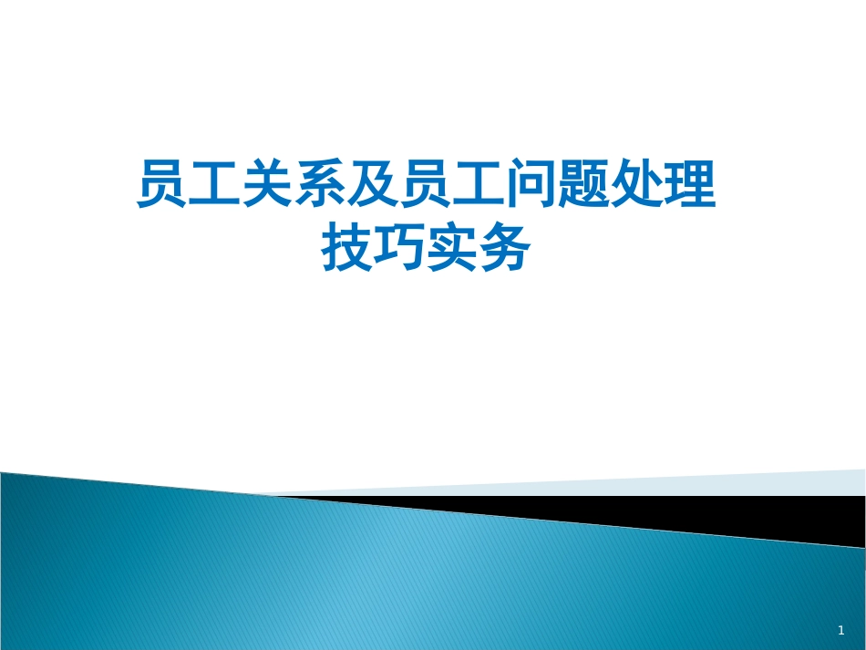 员工关系及员工处理技巧（附具体案例）_第1页