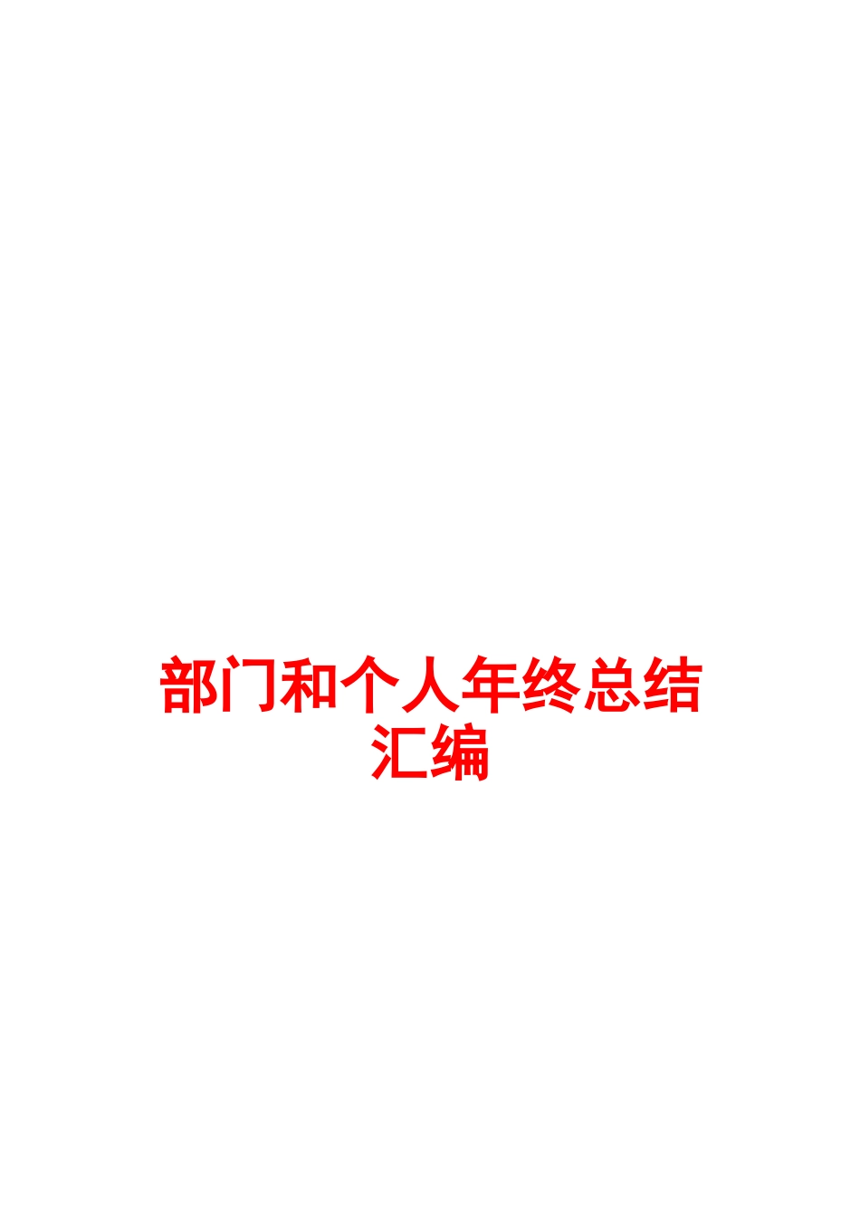 （范文）企业部门工作总结、年终总结及个人总结_第1页