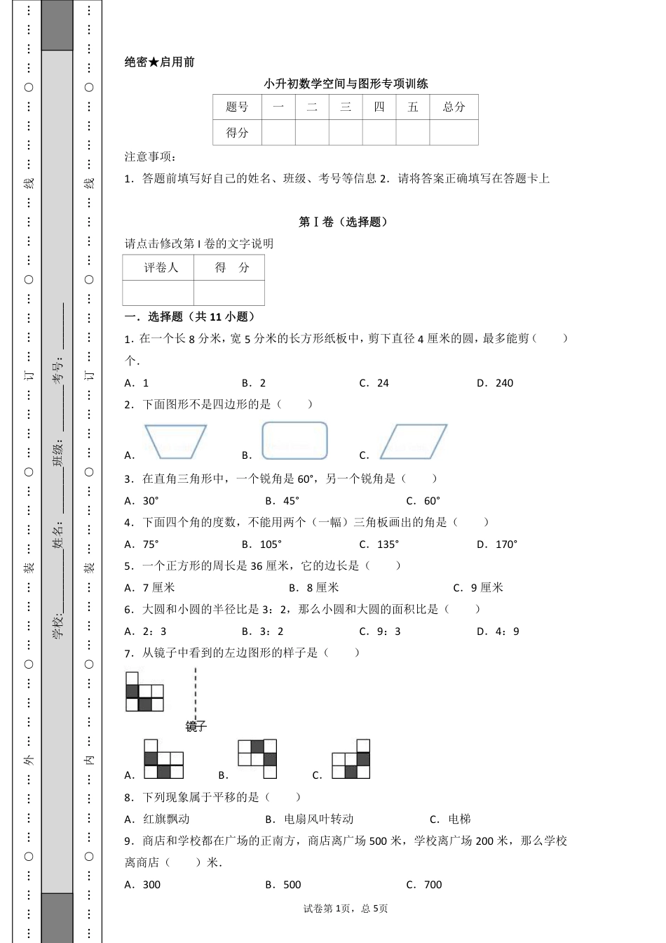 小升初数学空间与图形专项训练_第1页