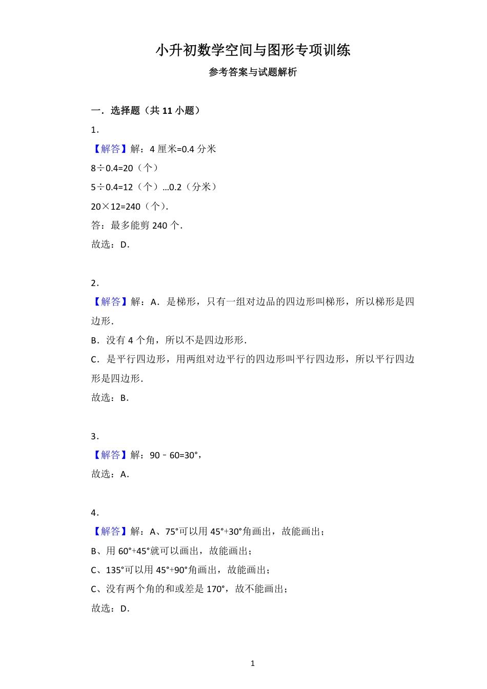 小升初数学空间与图形专项训练答案_第1页