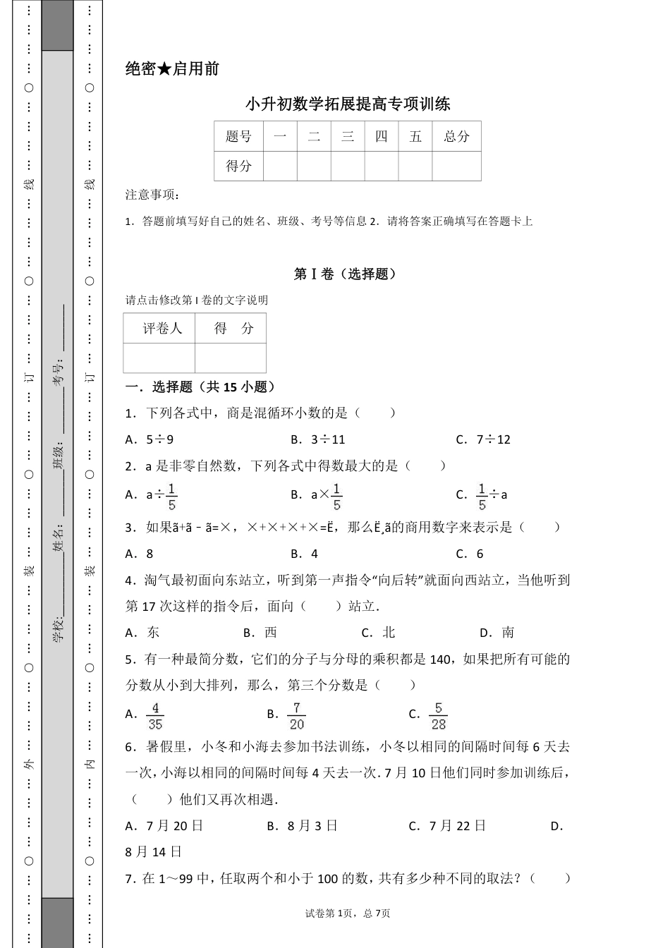 小升初数学拓展提高专项训练_第1页