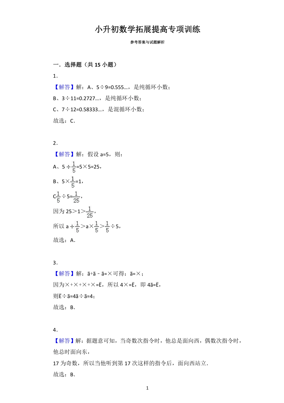 小升初数学拓展提高专项训练答案_第1页