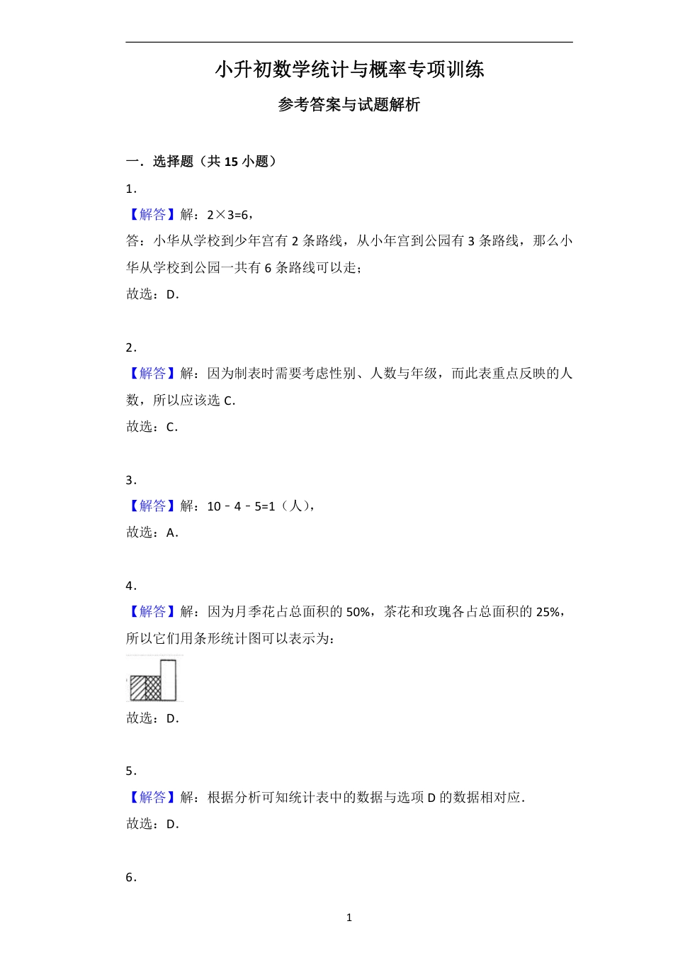 小升初数学统计与概率专项训练答案_第1页