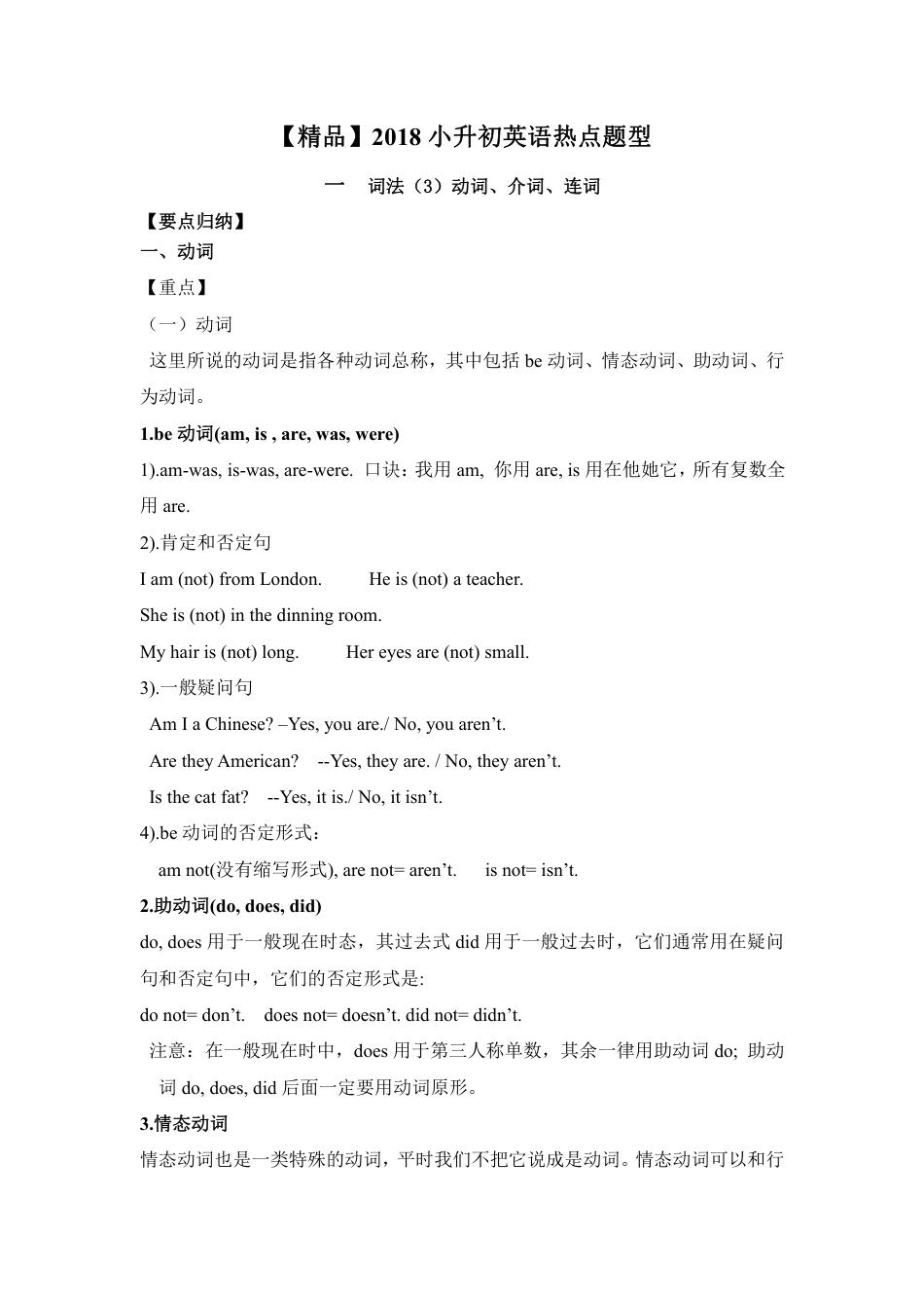 【精品】2018小升初英语热点题型一03词法（动词、介词、连词）_第1页