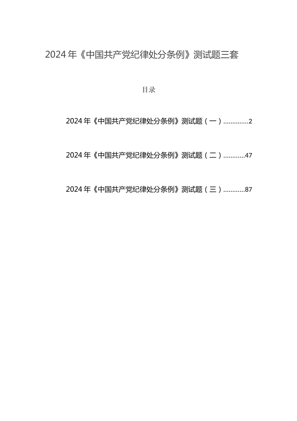 2024年《中国共产党纪律处分条例》测试题三套(含答案)_第1页