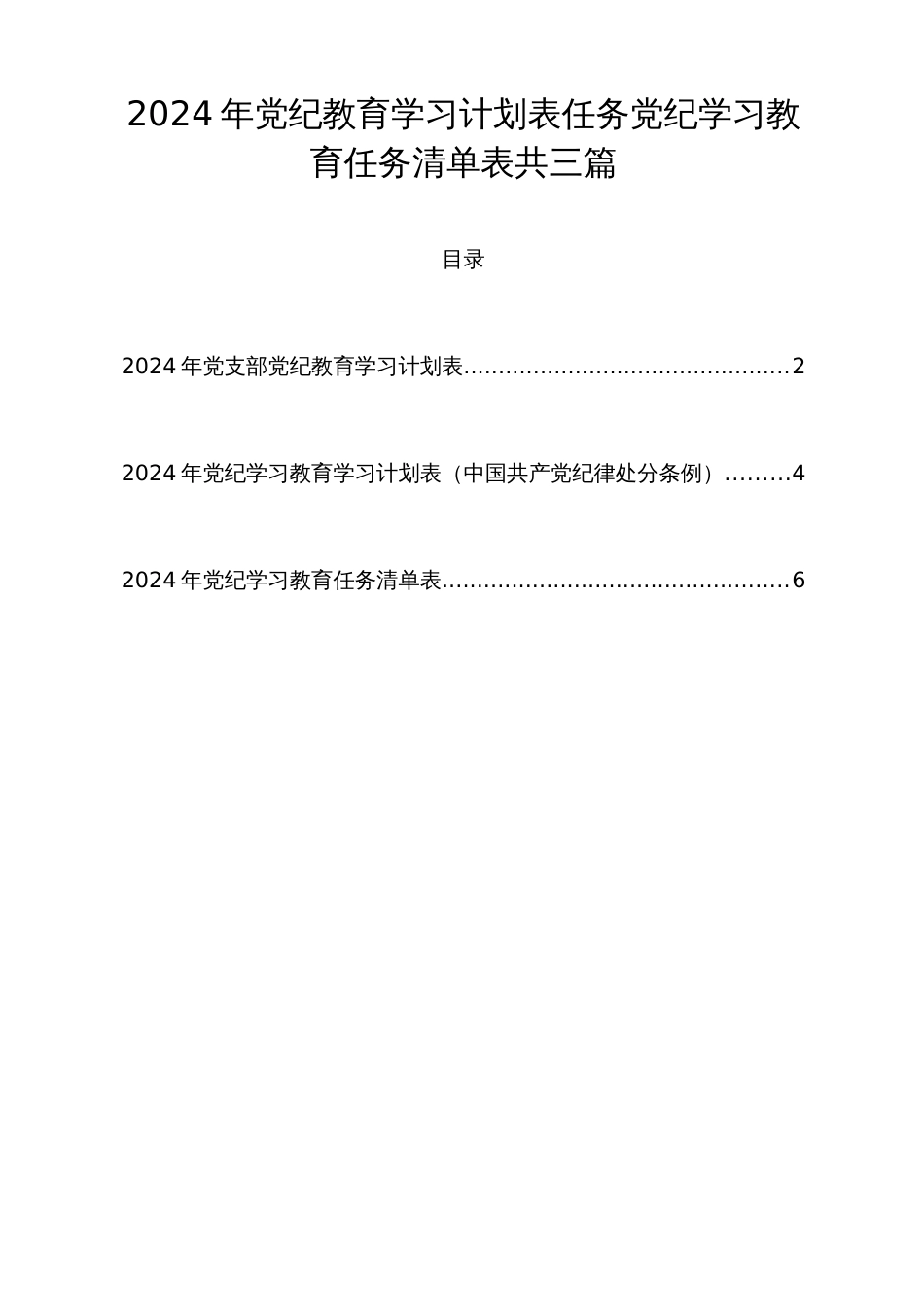 2024年党纪教育学习计划表任务党纪学习教育任务清单表共三篇_第1页