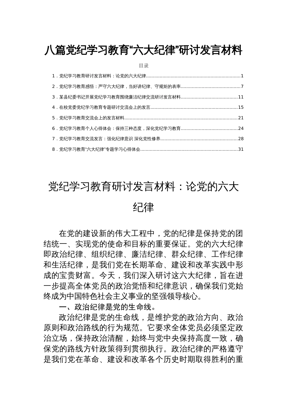 八篇党纪学习教育“六大纪律”研讨发言材料_第1页