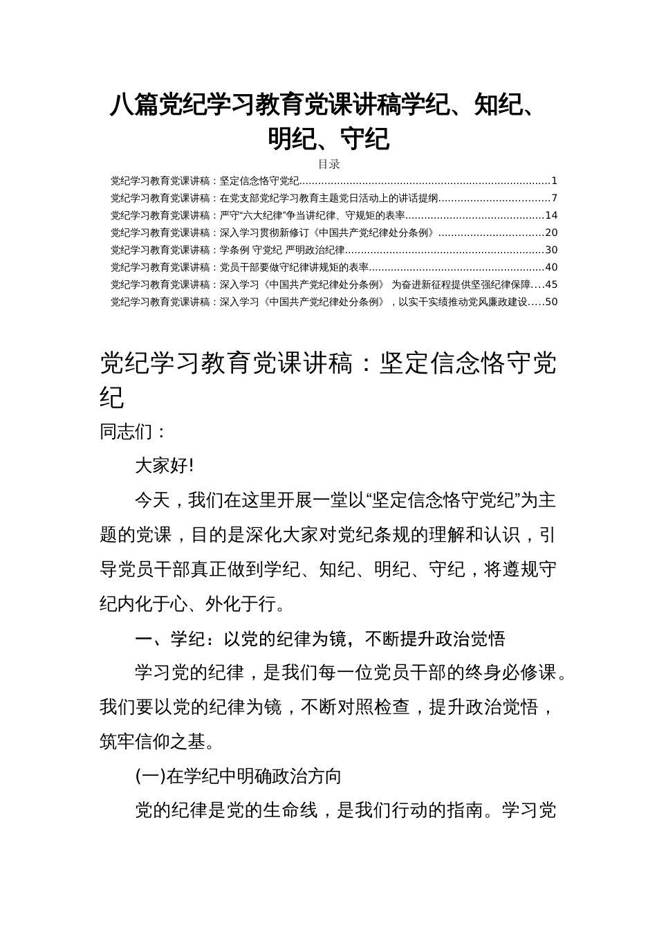 八篇党纪学习教育党课讲稿学纪、知纪、明纪、守纪_第1页