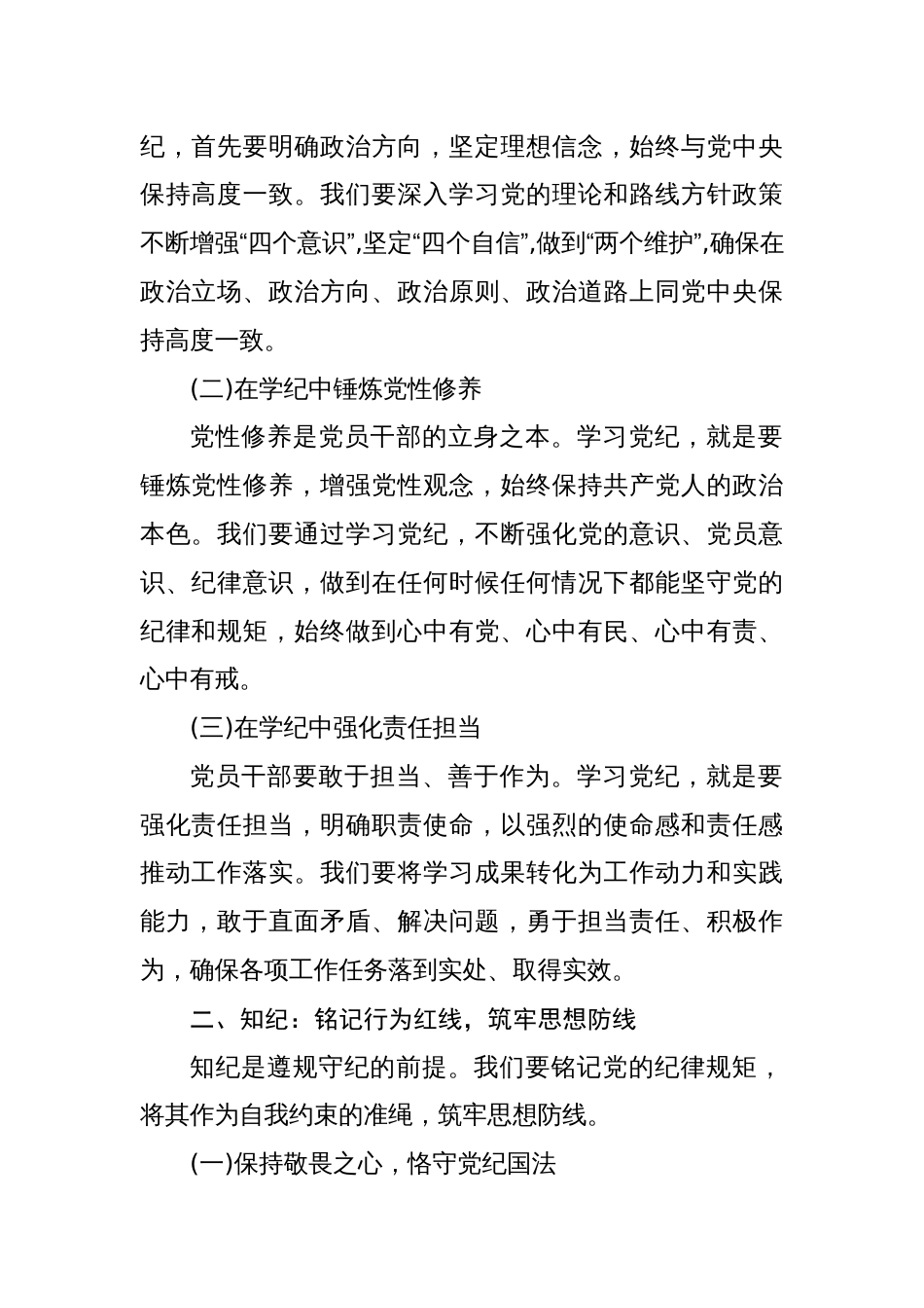 八篇党纪学习教育党课讲稿学纪、知纪、明纪、守纪_第2页