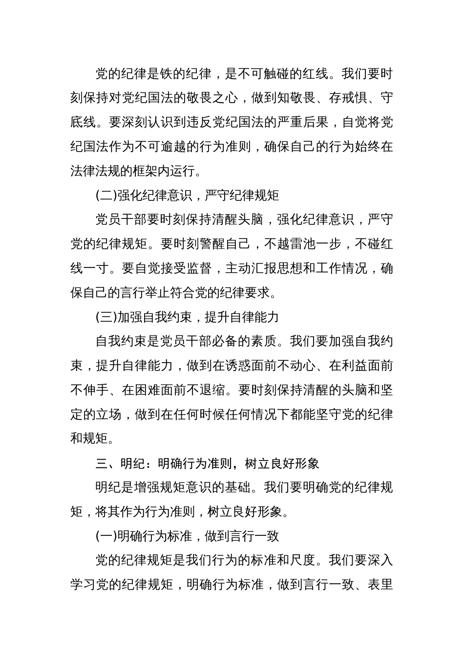 八篇党纪学习教育党课讲稿学纪、知纪、明纪、守纪_第3页