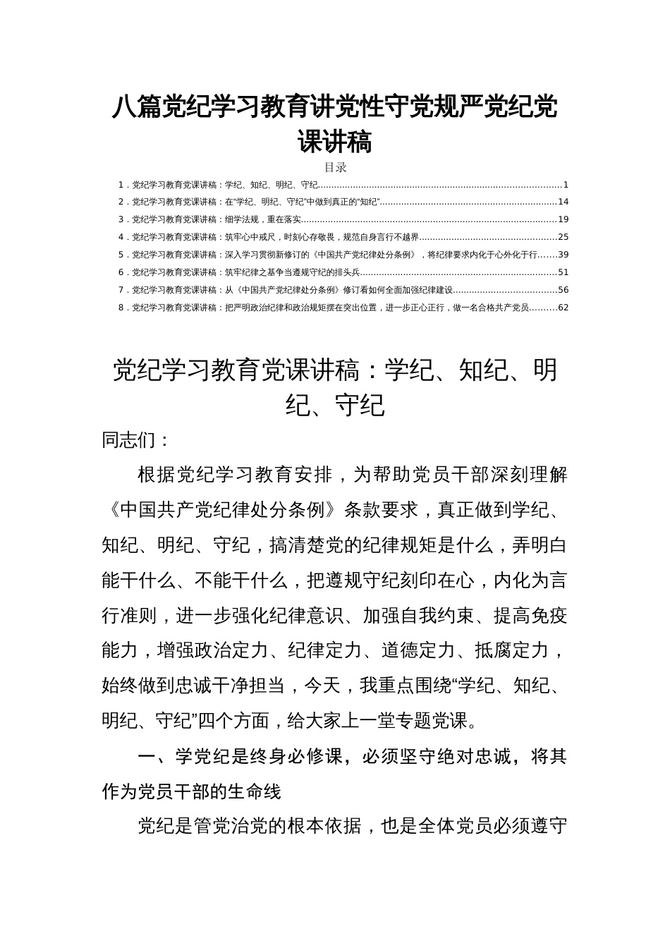 八篇党纪学习教育讲党性守党规严党纪党课讲稿_第1页