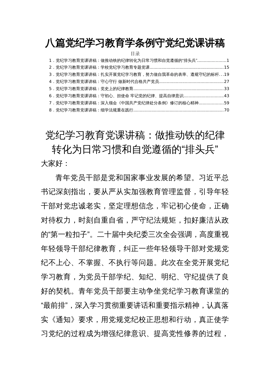 八篇党纪学习教育学条例守党纪党课讲稿_第1页