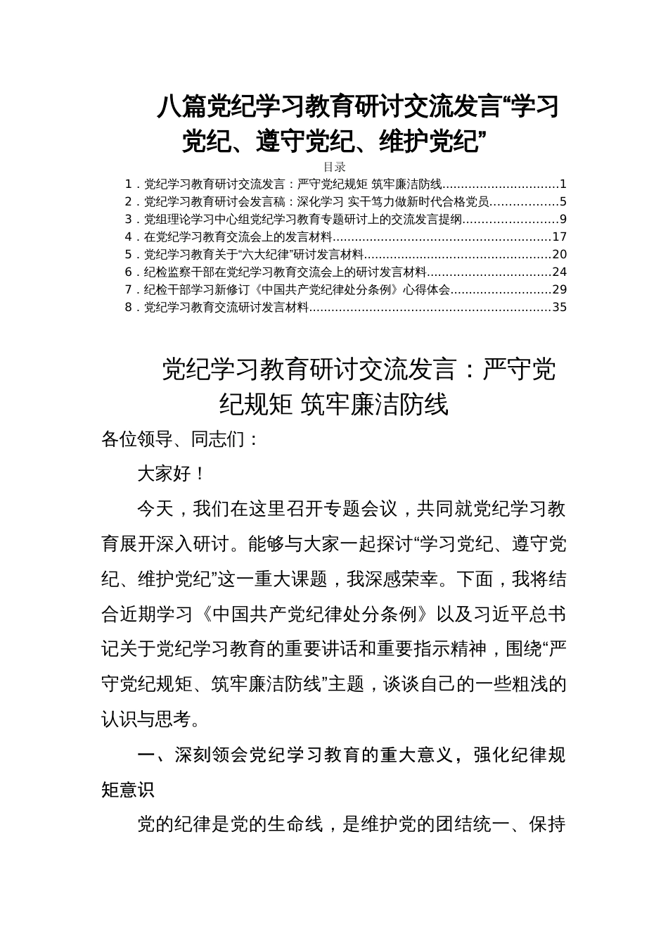 八篇党纪学习教育研讨交流发言“学习党纪、遵守党纪、维护党纪”_第1页