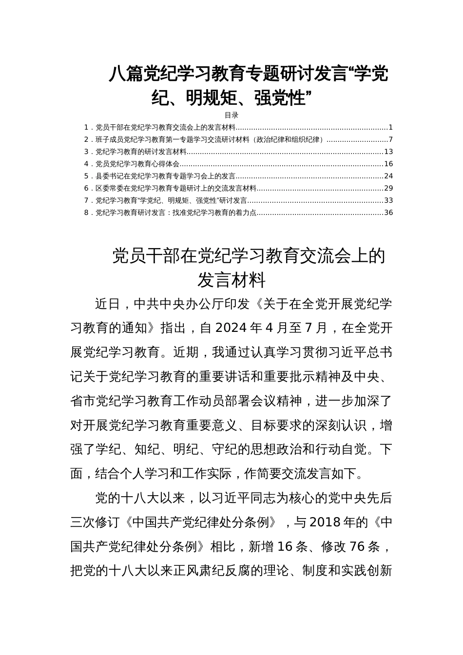 八篇党纪学习教育专题研讨发言“学党纪、明规矩、强党性”_第1页