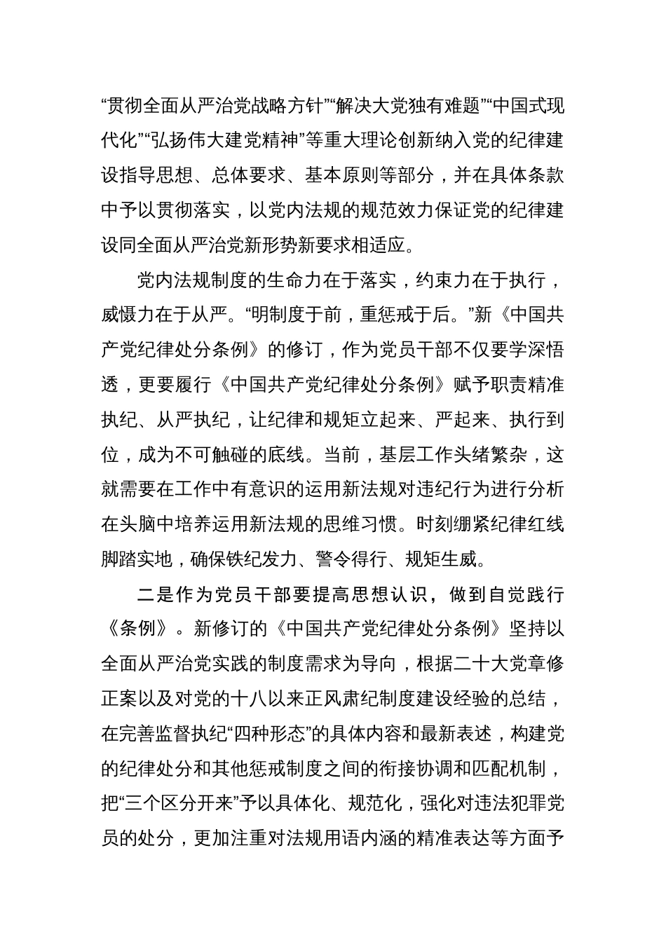 八篇党纪学习教育专题研讨发言“学党纪、明规矩、强党性”_第3页