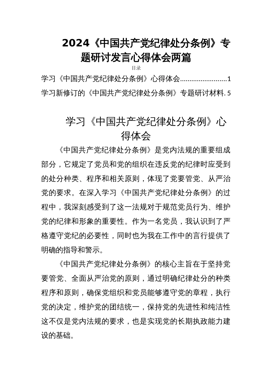 2024《中国共产党纪律处分条例》专题研讨发言心得体会两篇_第1页
