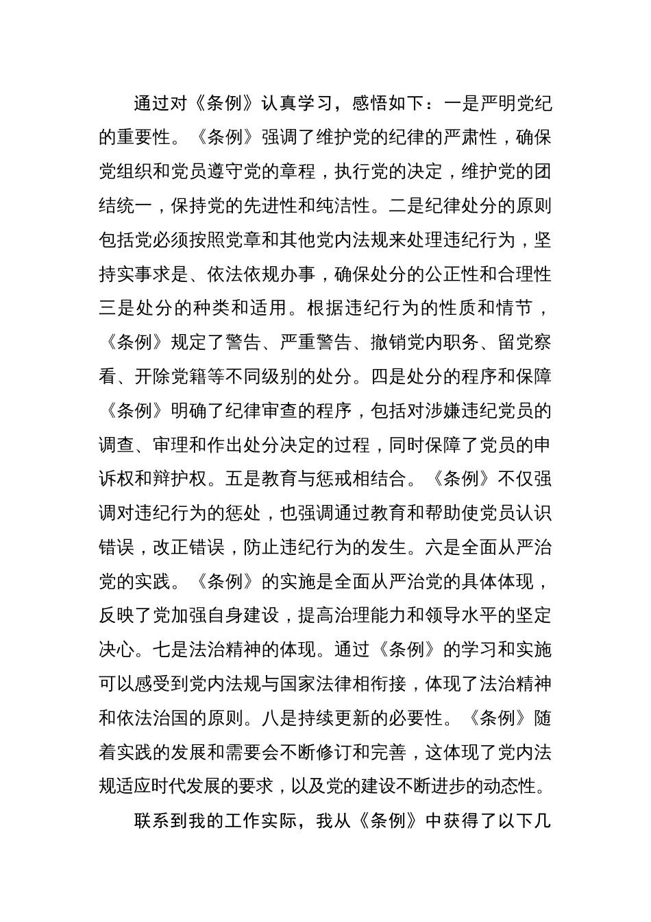 2024《中国共产党纪律处分条例》专题研讨发言心得体会两篇_第2页