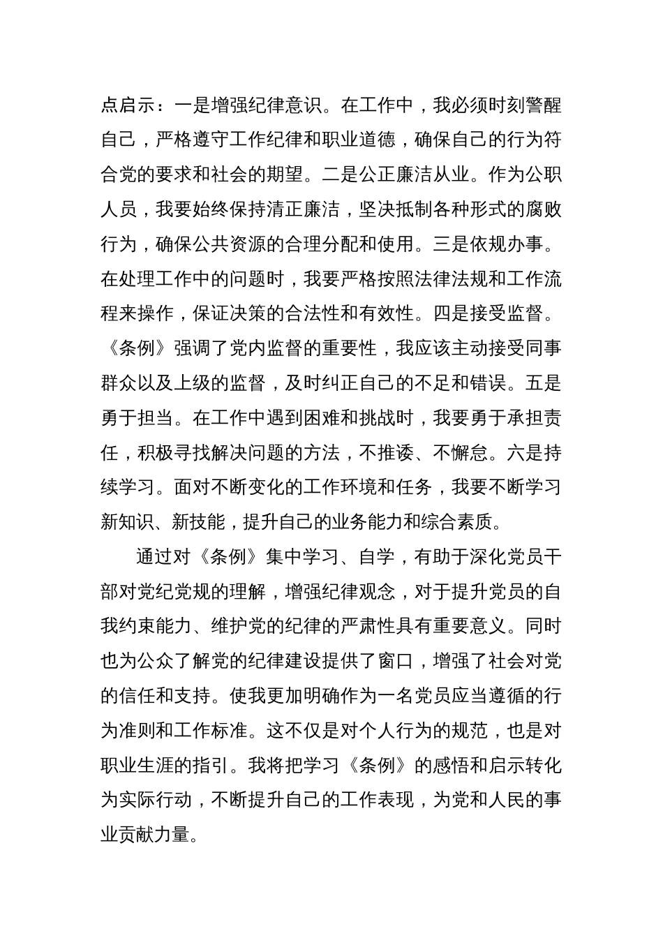 2024《中国共产党纪律处分条例》专题研讨发言心得体会两篇_第3页