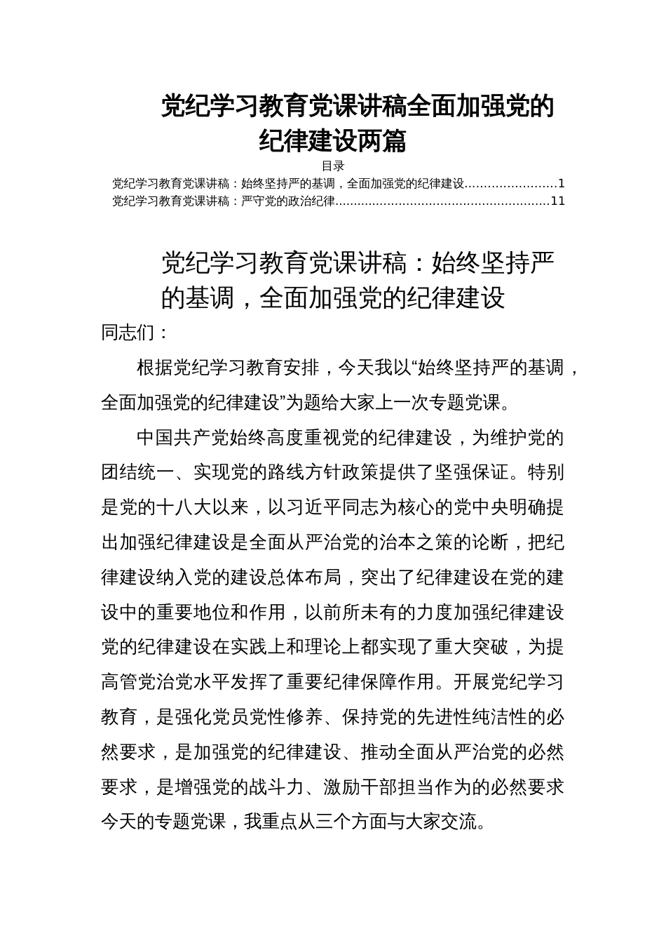 党纪学习教育党课讲稿全面加强党的纪律建设两篇_第1页
