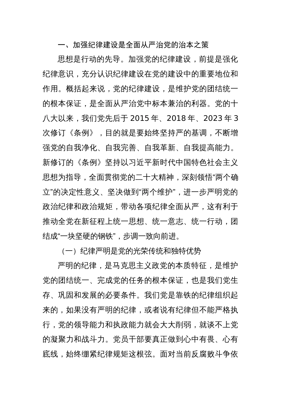 党纪学习教育党课讲稿全面加强党的纪律建设两篇_第2页