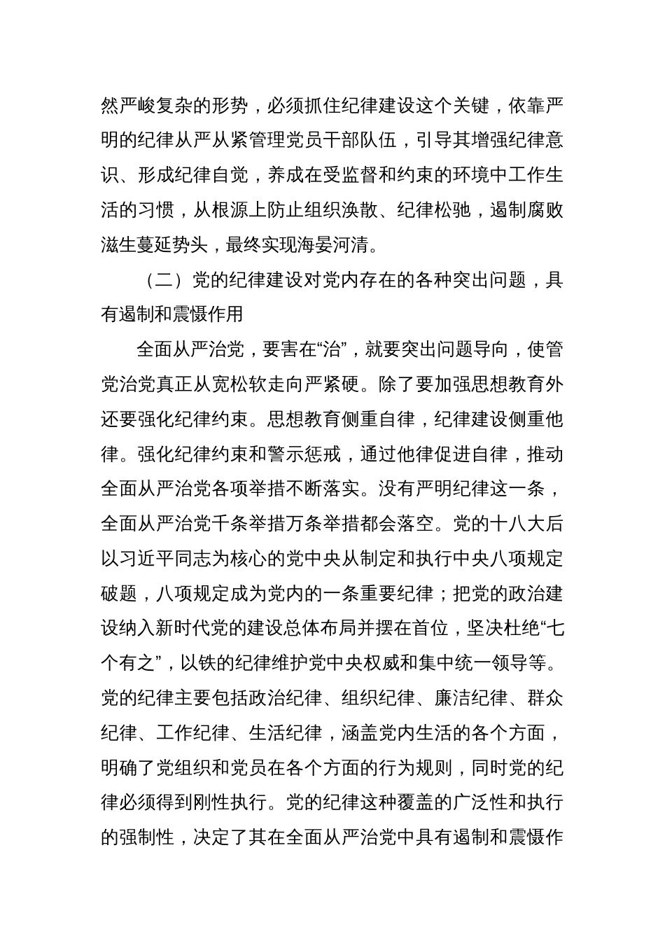 党纪学习教育党课讲稿全面加强党的纪律建设两篇_第3页