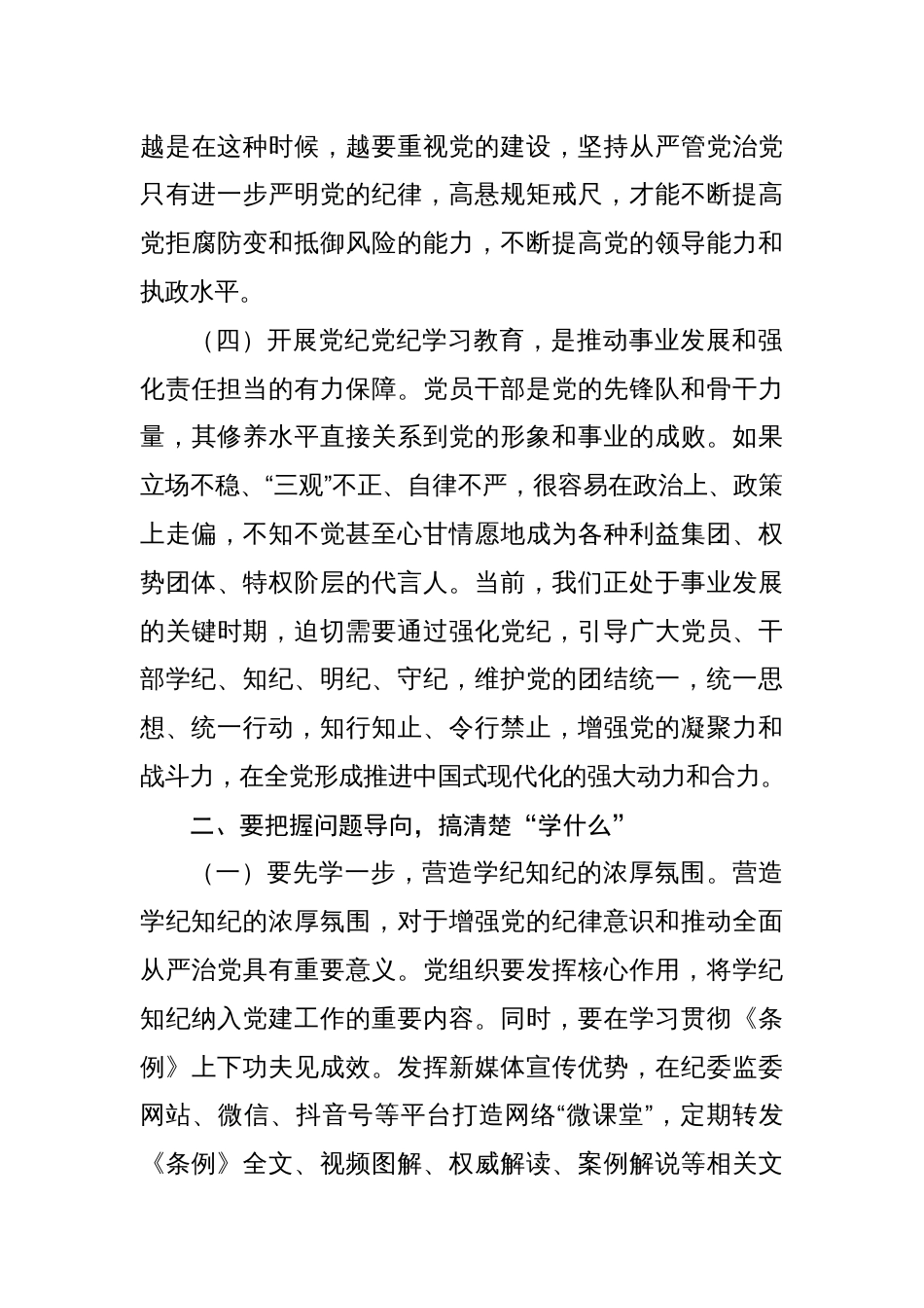 党纪学习教育党课讲稿推动党纪学习教育走深走实两篇_第3页