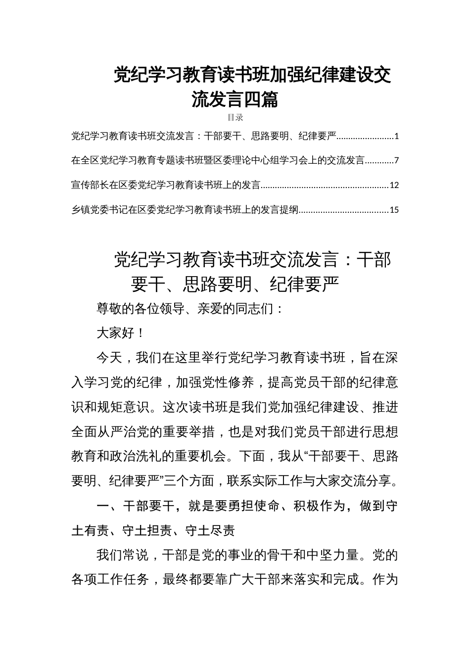 党纪学习教育读书班加强纪律建设交流发言四篇_第1页