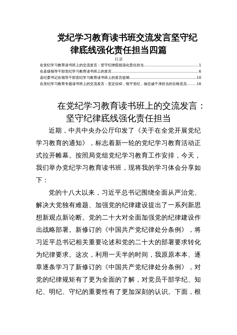 党纪学习教育读书班交流发言坚守纪律底线强化责任担当四篇_第1页