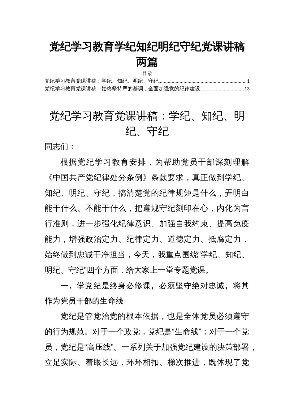 党纪学习教育学纪知纪明纪守纪党课讲稿两篇_第1页