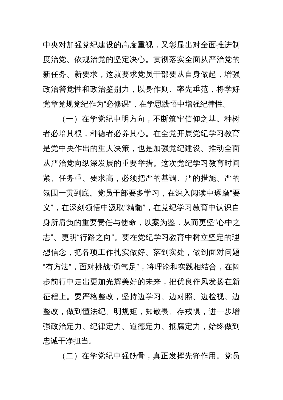 党纪学习教育学纪知纪明纪守纪党课讲稿两篇_第2页