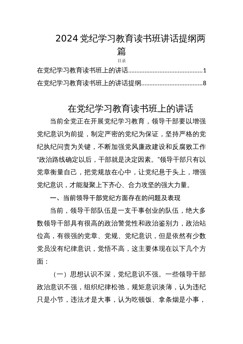 2024党纪学习教育读书班讲话提纲两篇_第1页