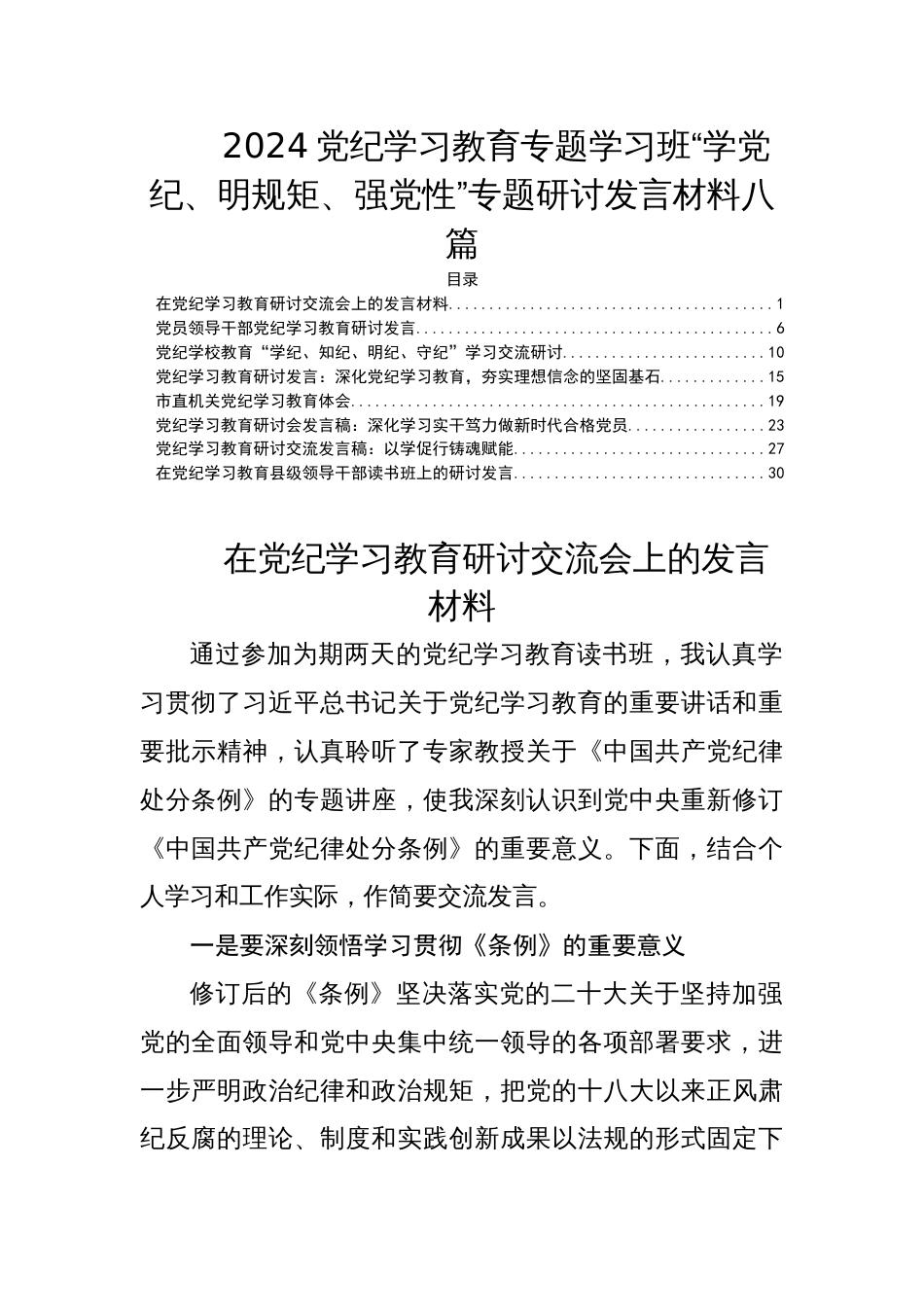 2024党纪学习教育专题学习班“学党纪、明规矩、强党性”专题研讨发言材料八篇_第1页