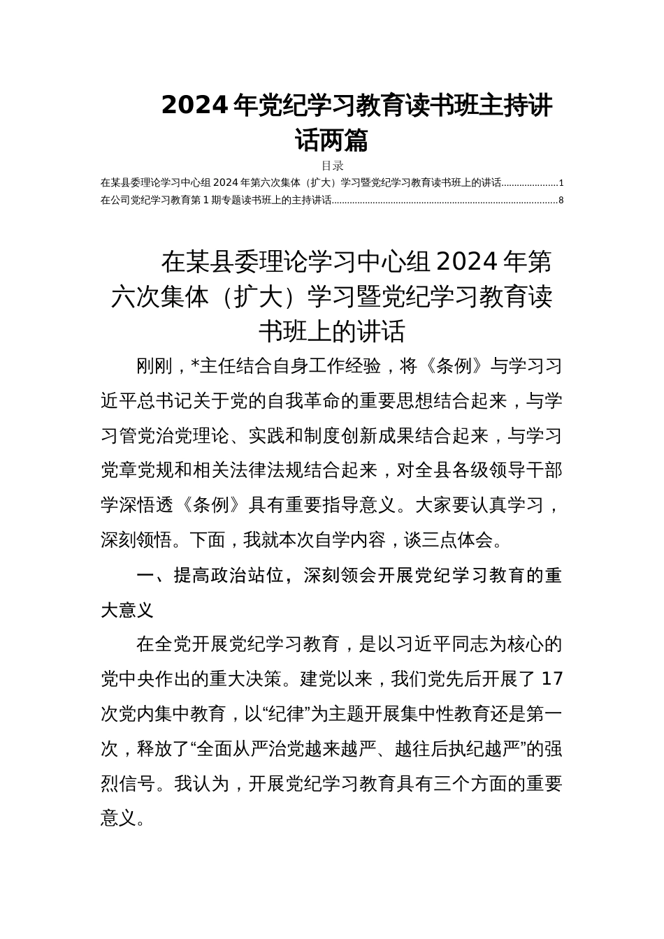 2024年党纪学习教育读书班主持讲话两篇_第1页