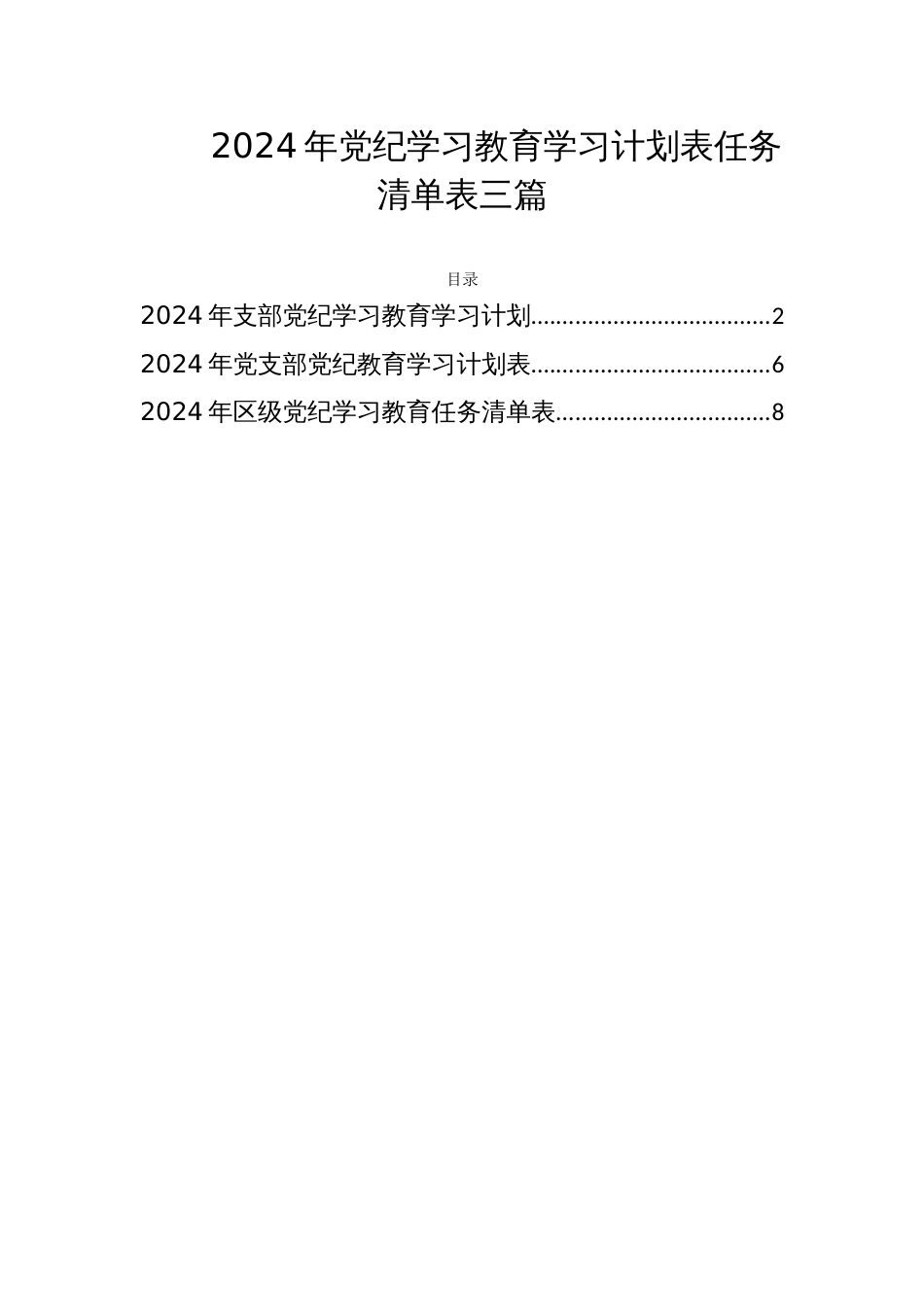 2024年党纪学习教育学习计划表任务清单表三篇_第1页