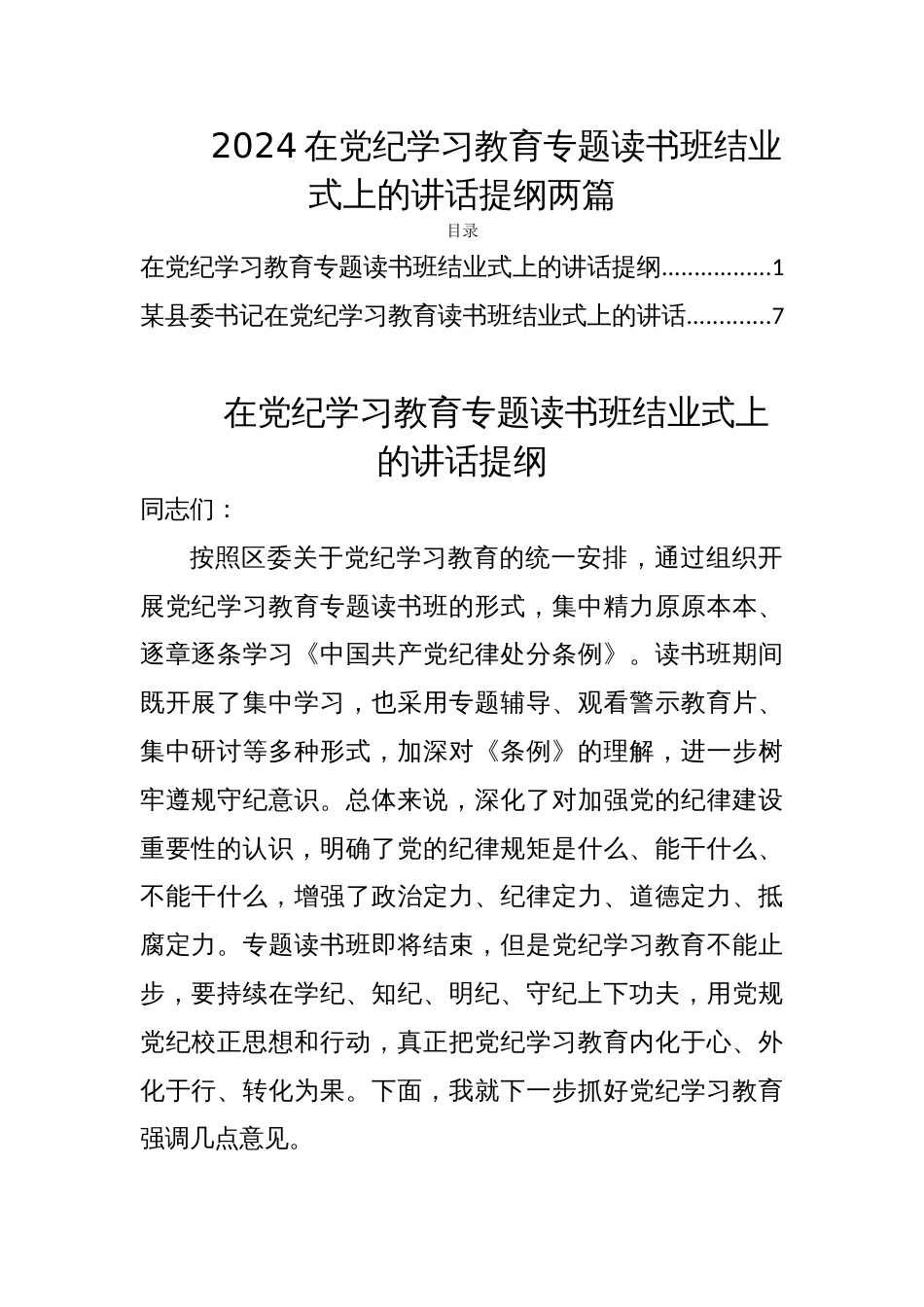 2024在党纪学习教育专题读书班结业式上的讲话提纲两篇_第1页