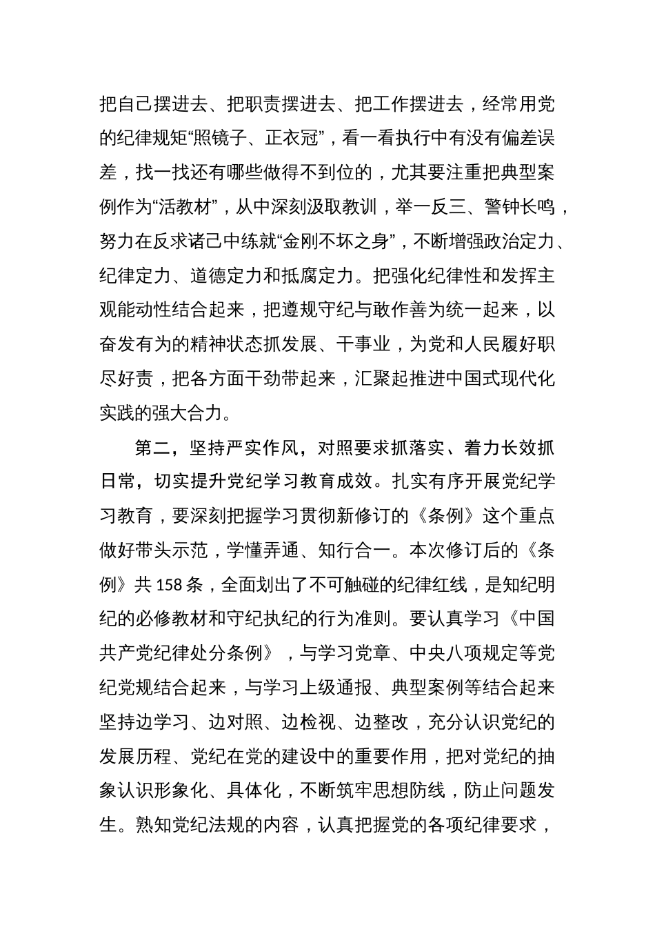 2024在党纪学习教育专题读书班结业式上的讲话提纲两篇_第3页