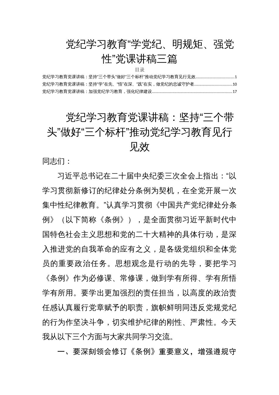 党纪学习教育“学党纪、明规矩、强党性”党课讲稿三篇_第1页