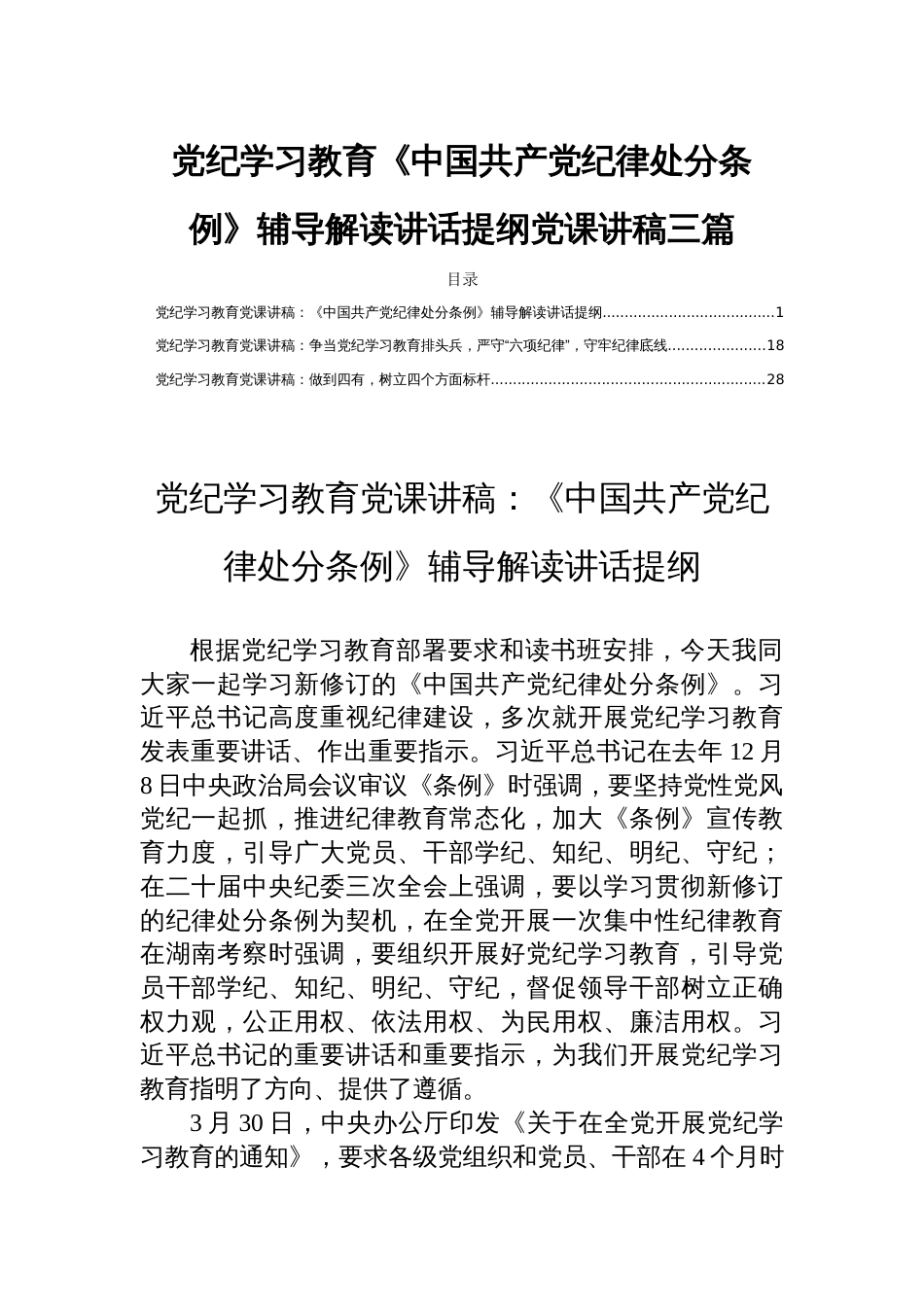 党纪学习教育《中国共产党纪律处分条例》辅导解读讲话提纲党课讲稿三篇_第1页